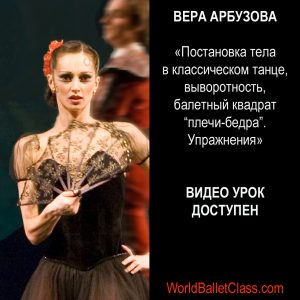Vera Arbuzova. Lesson 2  Постановка тела в классическом танце, выворотность, балетный квадрат “плечи-бедра”. Упражнения.