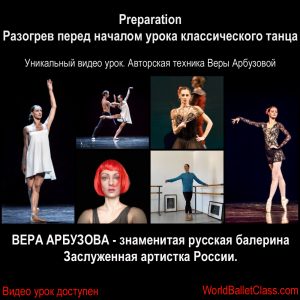 Vera Arbuzova. Preparation  Разогрев перед началом урока классического танца.