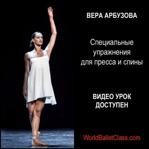 Vera Arbuzova. Lesson 3  Специальные упражнения для пресса и спины.